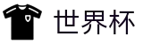 美加墨世界杯合法买球站 · 世界杯彩票在线买球购彩平台